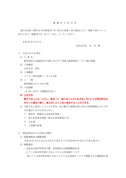 一 般 競 争 入 札 公 告 地方自治法（昭和 22 年法律第 67 号）第 234 条