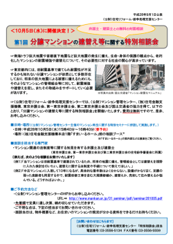 分譲マンションの建替え等に関する特別相談会を開催します