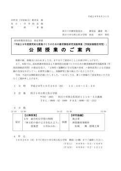 公 開 授 業 の ご 案 内