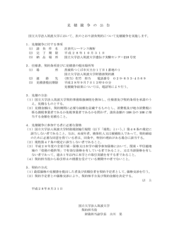 見 積 競 争 の 公 告