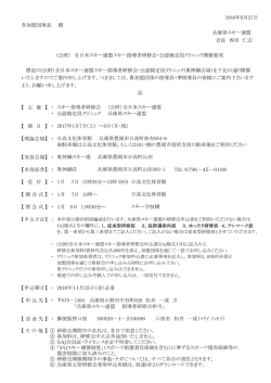 スキー指導者研修会および公認検定員クリニック