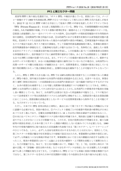 PF2 と第三セクター問題