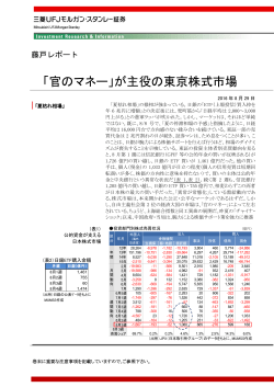 「官のマネー」が主役の東京株式市場 - 三菱UFJモルガン・スタンレー証券