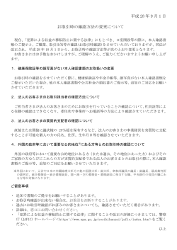 平成 28 年 9 月 1 日 お取引時の確認方法の変更について