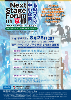 ものづくりNext Stage Forum in 京都-両面_0622