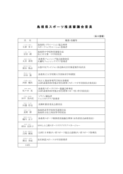 委員名簿（122KByte） - www3.pref.shimane.jp_島根県