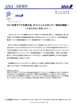 2017冬季アジア札幌大会 オフィシャルスポンサー契約を締結！