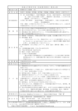 茨 城 大 学 教 育 学 部 （ 英 語 教 育 教 室 ） 教 員 公 募 職名及