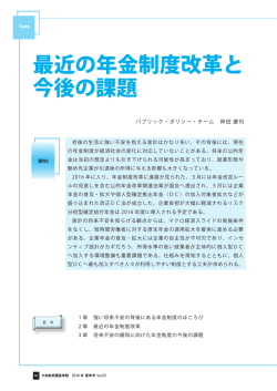 最近の年金制度改革と 今後の課題