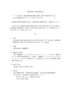 規格基準の事前意図公告 この公告は、衛生植物検疫措置の適用