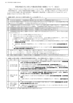 買取再販住宅に係る不動産取得税の減額について（改正）（札幌道税事務