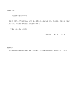 議第67号 市道路線の認定について 道路法（昭和27年法律第180号）第