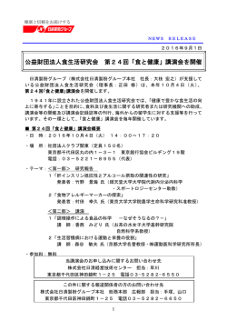 公益財団法人食生活研究会 第24回「食と健康」講演
