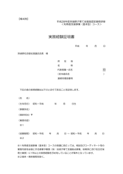 実務経験証明書 - 茨城県社会福祉協議会