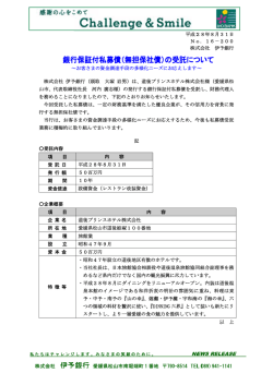 （無担保社債）の受託について～道後プリンスホテル株式会社