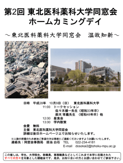 東北医科薬科大学ホームカミングデーのご案内