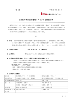 子会社の株式会社檜垣イズミックを吸収合併