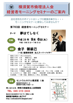 横須賀市倫理法人会 経営者モーニングセミナーのご案内