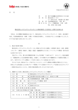 （子会社化）に関するお知らせ