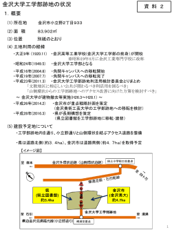 （資料2）金沢大学工学部跡地の状況（PDF：359KB）