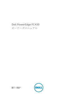 Dell PowerEdge FC430 オーナーズマニュアル