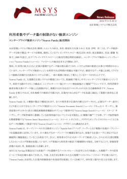 利用者数やデータ量の制限がない検索エンジン