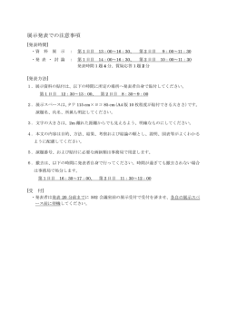 展示発表での注意事項
