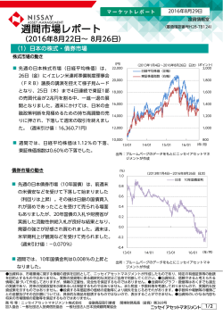 16.08.29 週間市場レポート（2016年8月22日～ 8月26日）