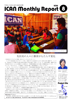 ICANマンスリーレポート8月号 - 認定NPO法人 アジア日本相互交流