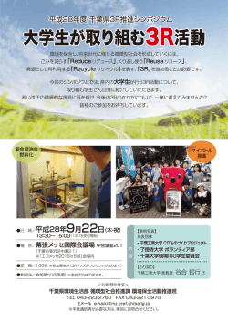 平成28年度千葉県3R推進シンポジウム開催案内