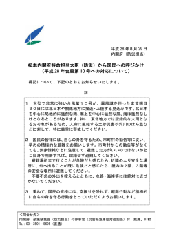 松本内閣府特命担当大臣（防災）から国民への呼びかけ （平成 28 年