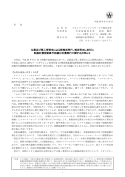 公募及び第三者割当による新株式発行