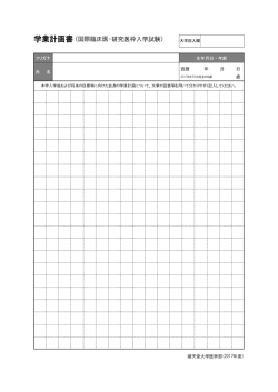 学業計画書