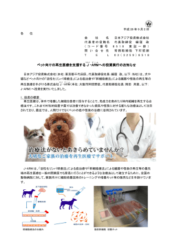 ペット向けの再生医療 ペット向けの再生医療を支援する