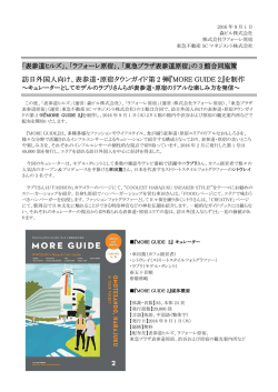 訪日外国人向け、表参道・原宿タウンガイド第 2 弾『MORE GUIDE