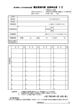 出演種別 団体名 代表者名 代表者住所 〆切 平成 28年 9月 30日（ 金