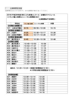 リハ・出演時間目安表 2016（平成28年度）IBCこども音楽コンクール