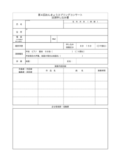 第4回おんきょうスプリングコンサート 出演申し込み書