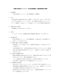 「松雲山荘紅葉ライトアップ 秋の紅葉演奏会」実施業務委託仕様書