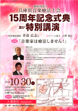兵庫県音楽療法士会15周年記念式典及び特別講演