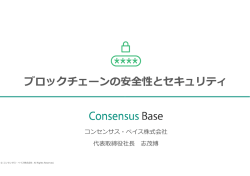 ブロックチェーンの安全性とセキュリティ [PDF 342KB]
