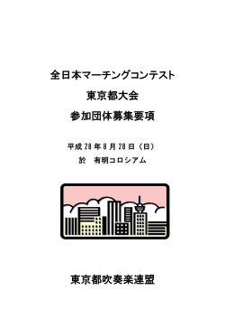 2016 全日本マーチングコンテスト 東京大会 参加団体募集要項