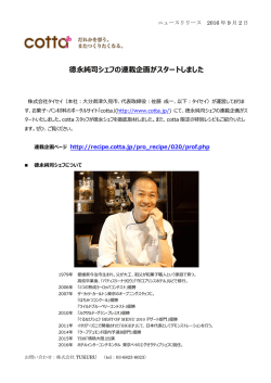 徳永純司シェフの連載企画がスタートしました