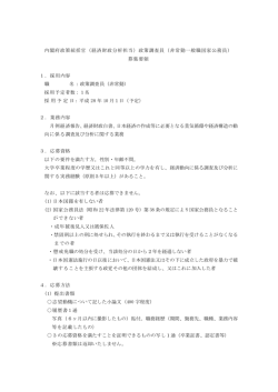（経済財政分析担当）政策調査員（非常勤一般職国家公務員）