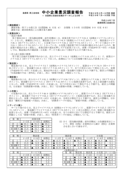 中小企業景況調査報告 - 島根県商工会連合会