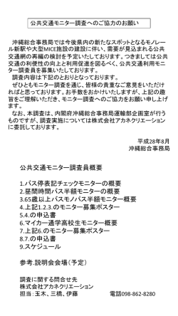 公共交通のモニター調査について