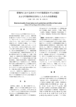 駅構内における歩きスマホ行動要因モデルの検討 および行動