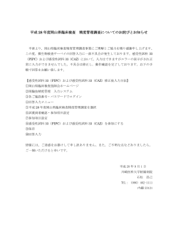平成 28 年度岡山県臨床検査 精度管理調査についてのお詫びとお知らせ