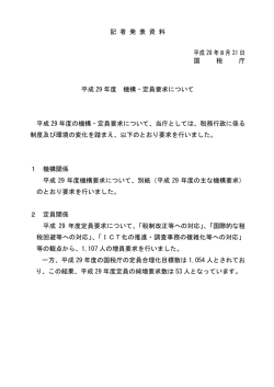 記 者 発 表 資 料 平成 28 年8月 31 日 国 税 庁 平成 29 年度 機構・定員