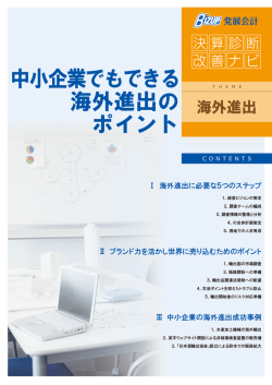 中小企業でもできる 海外進出の ポイント